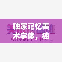 獨家記憶美術(shù)字體，獨家記憶logo 