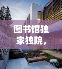 圖書館獨(dú)家獨(dú)院，圖書館庭院設(shè)計(jì) 