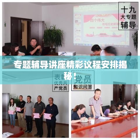 專題輔導(dǎo)講座精彩議程安排揭秘！
