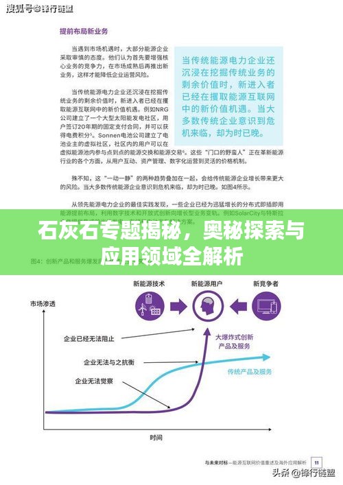 石灰石專題揭秘，奧秘探索與應(yīng)用領(lǐng)域全解析