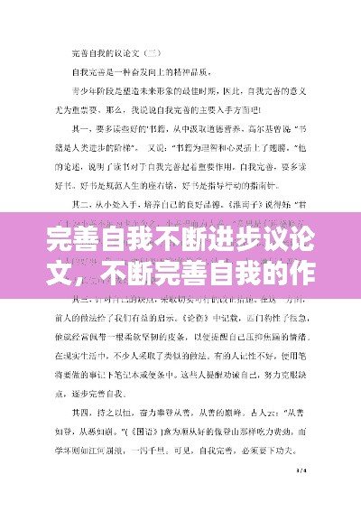 完善自我不斷進步議論文，不斷完善自我的作文 