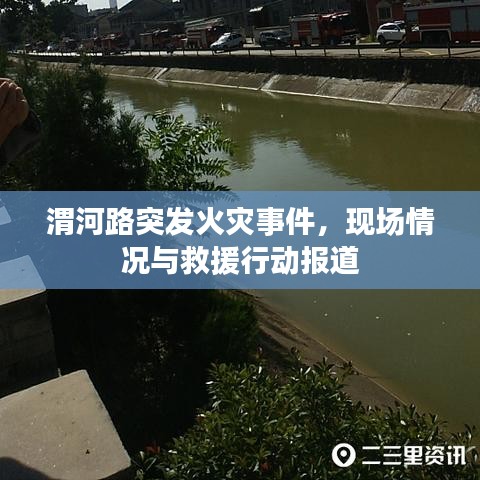 渭河路突發(fā)火災(zāi)事件，現(xiàn)場(chǎng)情況與救援行動(dòng)報(bào)道