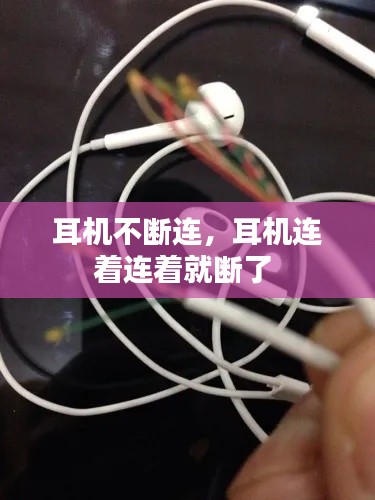 耳機(jī)不斷連，耳機(jī)連著連著就斷了 