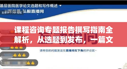 課程咨詢專題報告撰寫指南全解析，從選題到發(fā)布，一篇文章搞定！