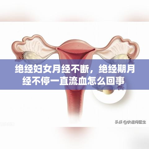 絕經(jīng)婦女月經(jīng)不斷，絕經(jīng)期月經(jīng)不停一直流血怎么回事 