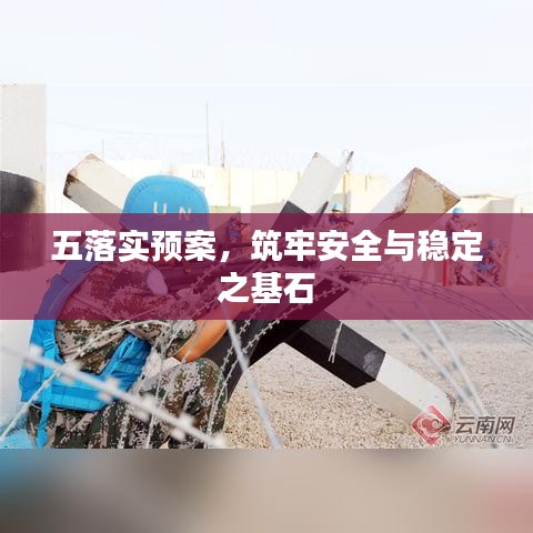 五落實(shí)預(yù)案，筑牢安全與穩(wěn)定之基石