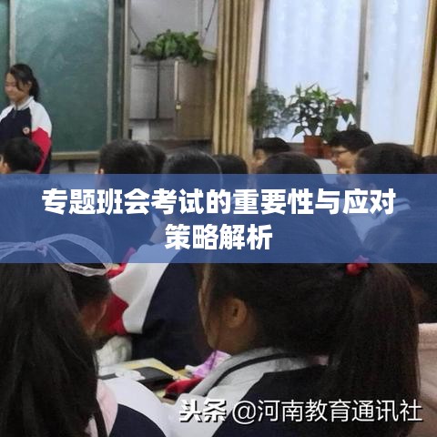 專題班會考試的重要性與應對策略解析
