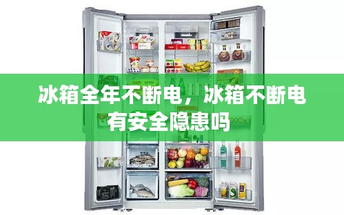冰箱全年不斷電，冰箱不斷電有安全隱患嗎 