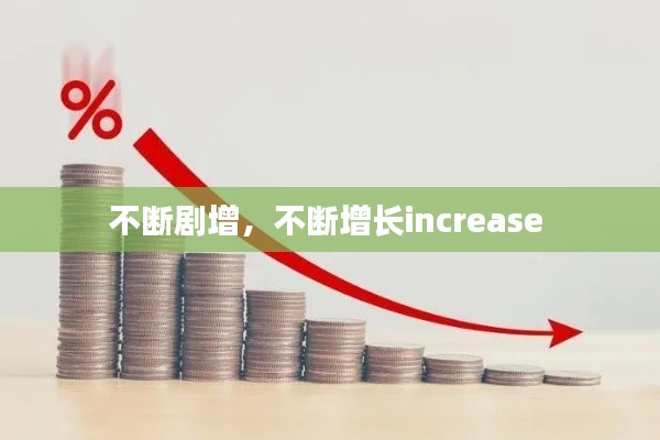 不斷劇增，不斷增長increase 