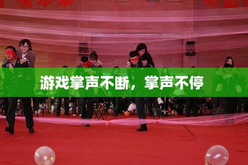 游戲掌聲不斷，掌聲不停 