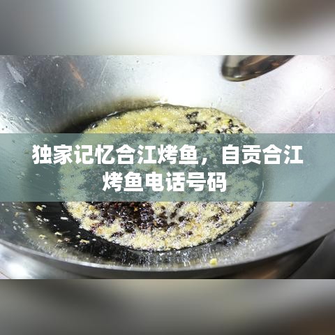 獨家記憶合江烤魚，自貢合江烤魚電話號碼 