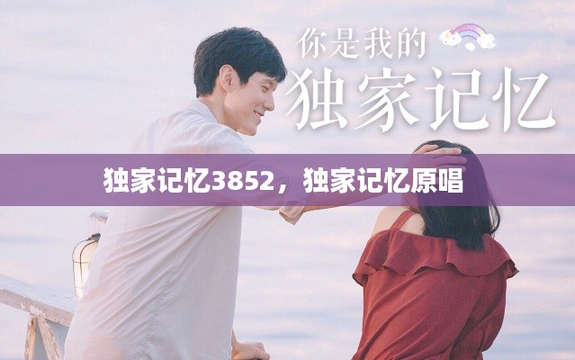 獨家記憶3852，獨家記憶原唱 