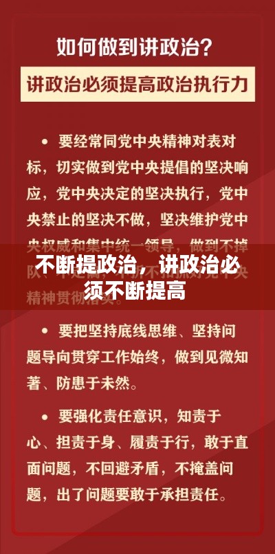 不斷提政治，講政治必須不斷提高 