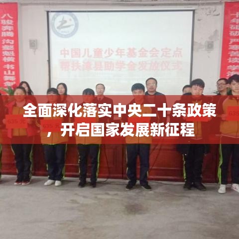 全面深化落實(shí)中央二十條政策，開(kāi)啟國(guó)家發(fā)展新征程