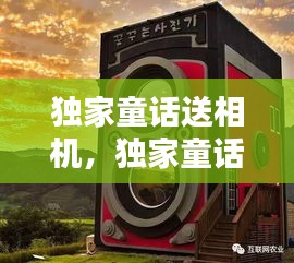 獨(dú)家童話送相機(jī)，獨(dú)家童話在哪開機(jī) 