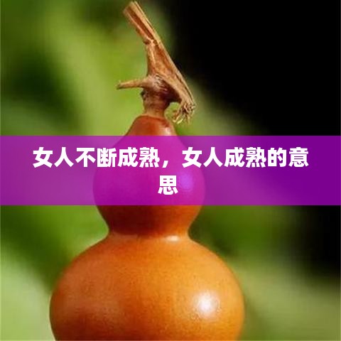 女人不斷成熟，女人成熟的意思 