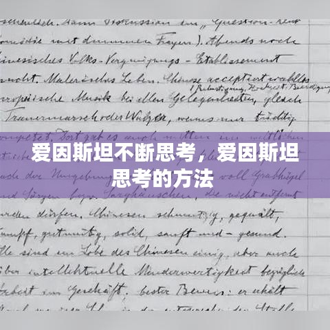 愛因斯坦不斷思考，愛因斯坦思考的方法 