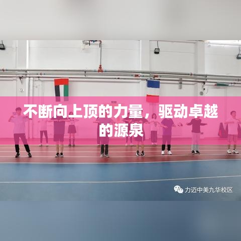 不斷向上頂?shù)牧α?，?qū)動(dòng)卓越的源泉