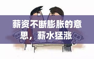薪資不斷膨脹的意思，薪水猛漲 