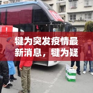 犍為突發(fā)疫情最新消息，犍為疑似病例 