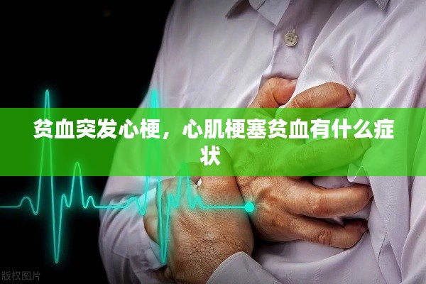貧血突發(fā)心梗，心肌梗塞貧血有什么癥狀 