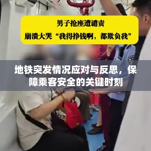 地鐵突發(fā)情況應(yīng)對與反思，保障乘客安全的關(guān)鍵時刻