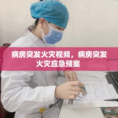 病房突發(fā)火災視頻，病房突發(fā)火災應急預案 