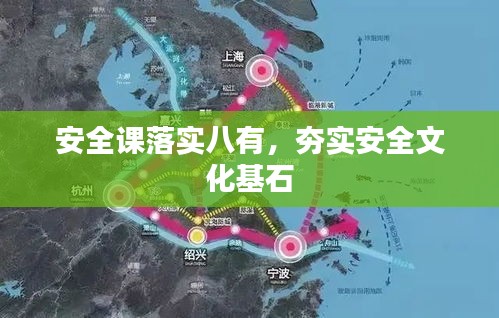 安全課落實八有，夯實安全文化基石