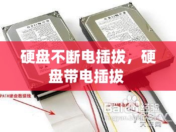 硬盤不斷電插拔，硬盤帶電插拔 