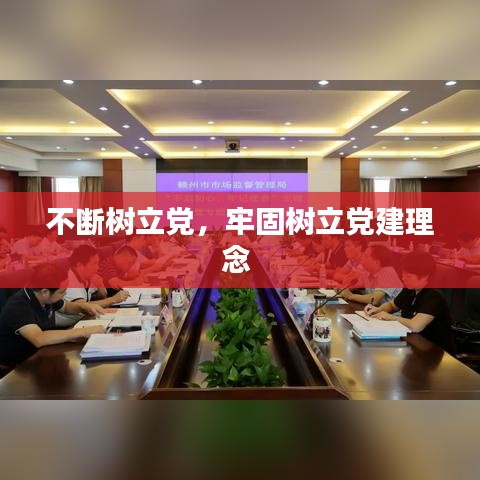 不斷樹立黨，牢固樹立黨建理念 
