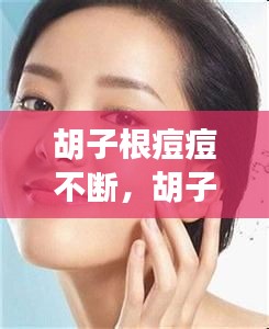 胡子根痘痘不斷，胡子處長痘 