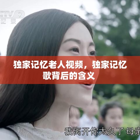 獨(dú)家記憶老人視頻，獨(dú)家記憶歌背后的含義 
