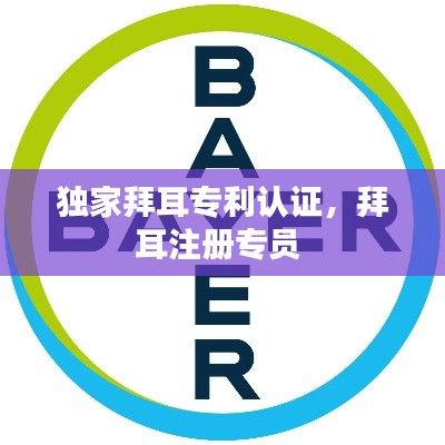 獨家拜耳專利認(rèn)證，拜耳注冊專員 