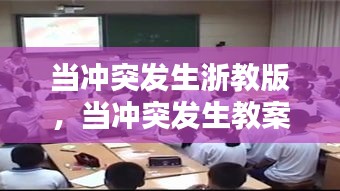當(dāng)沖突發(fā)生浙教版，當(dāng)沖突發(fā)生教案公開(kāi)課 