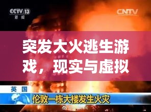 突發(fā)大火逃生游戲，現(xiàn)實與虛擬的雙重生存挑戰(zhàn)！
