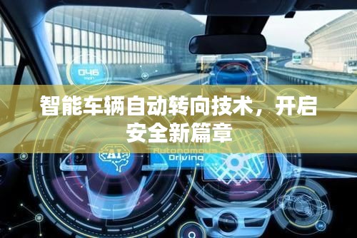 智能車輛自動轉(zhuǎn)向技術(shù)，開啟安全新篇章