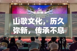 山歌文化，歷久彌新，傳承不息的魅力旋律