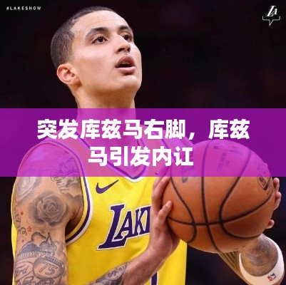 突發(fā)庫茲馬右腳，庫茲馬引發(fā)內(nèi)訌 