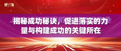 揭秘成功秘訣，促進落實的力量與構建成功的關鍵所在