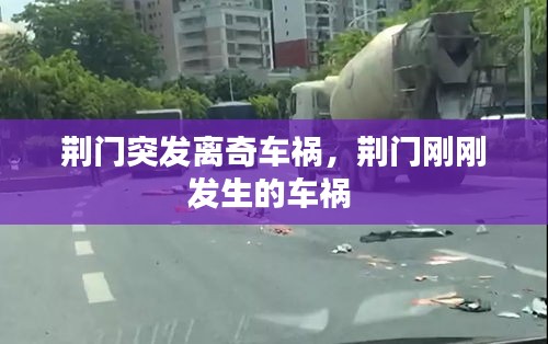 荊門突發(fā)離奇車禍，荊門剛剛發(fā)生的車禍 