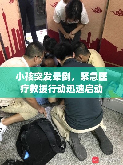 小孩突發(fā)暈倒，緊急醫(yī)療救援行動迅速啟動