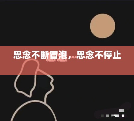 思念不斷冒泡，思念不停止 
