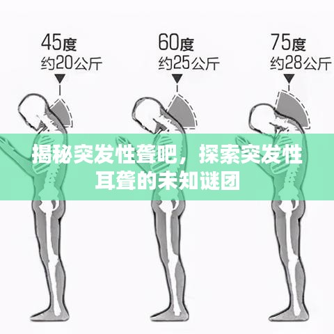 揭秘突發(fā)性聾吧，探索突發(fā)性耳聾的未知謎團(tuán)