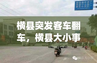 橫縣突發(fā)客車(chē)翻車(chē)，橫縣大小事昨天車(chē)禍 