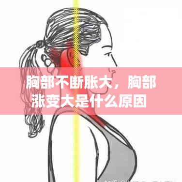 胸部不斷脹大，胸部漲變大是什么原因 