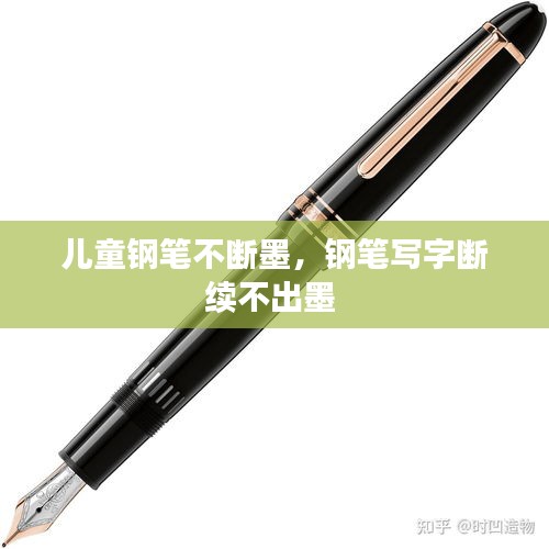 兒童鋼筆不斷墨，鋼筆寫字斷續(xù)不出墨 