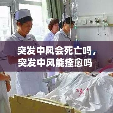 突發(fā)中風會死亡嗎，突發(fā)中風能痊愈嗎 