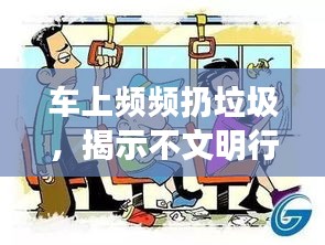 車上頻頻扔垃圾，揭示不文明行為背后的真相