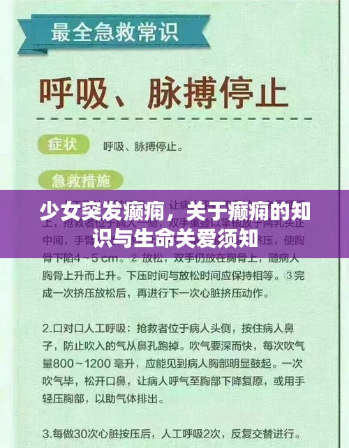 少女突發(fā)癲癇，關(guān)于癲癇的知識與生命關(guān)愛須知