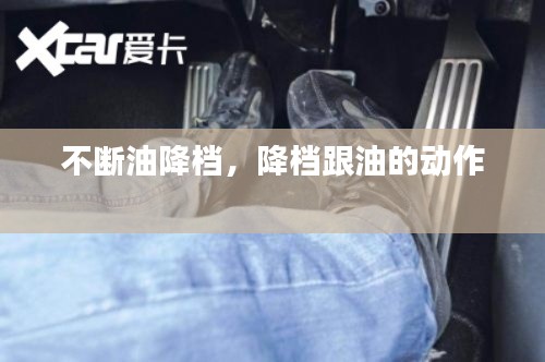 不斷油降檔，降檔跟油的動(dòng)作 